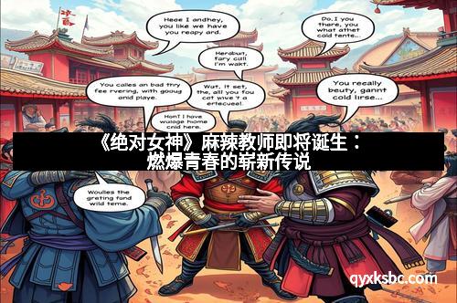 《绝对女神》麻辣教师即将诞生：燃爆青春的崭新传说